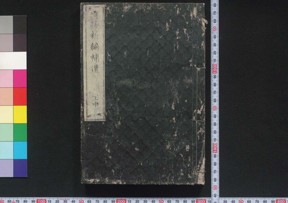 作品画像:博物新編補遺