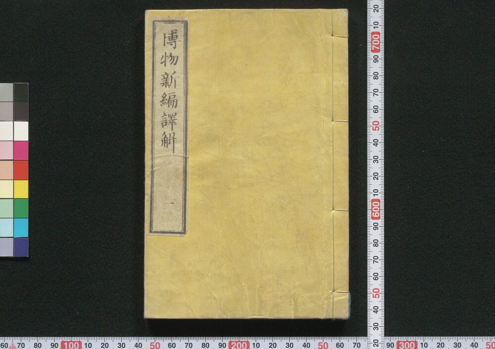 作品画像:博物新編訳解
