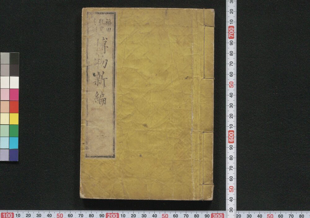 作品画像:増補博物新編