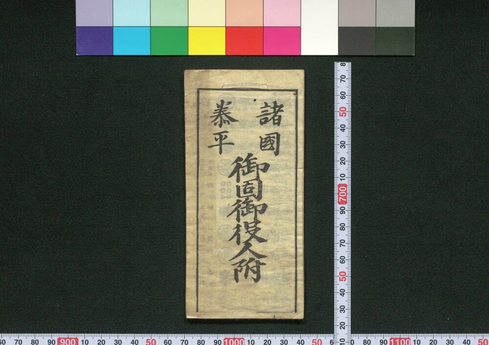 作品画像:諸国泰平御固御役人附