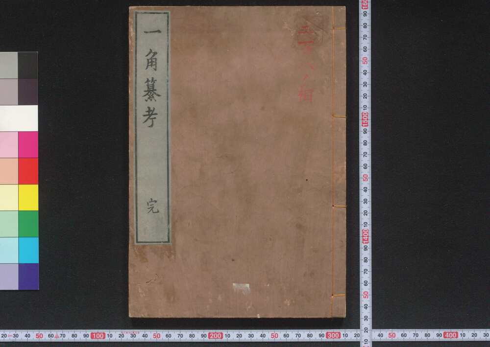 作品画像:一角纂考