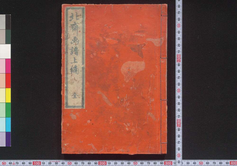 作品画像:北斎画譜