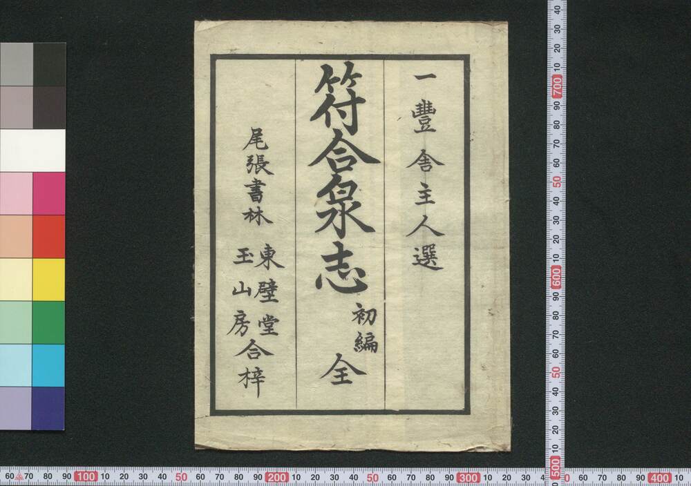 作品画像:符合泉志