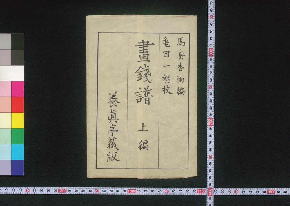 作品画像:画銭譜