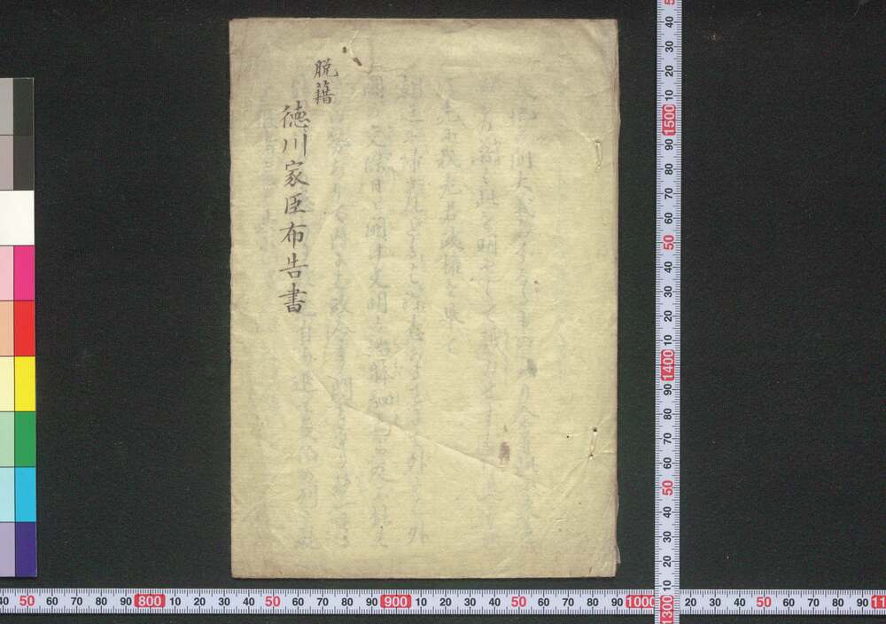 作品画像:脱籍徳川家臣布告書