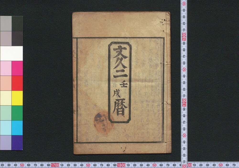 作品画像:文久二壬戌暦(江戸暦)