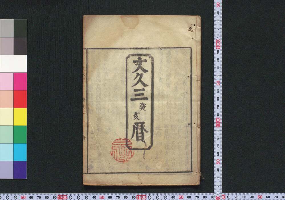 作品画像:文久三癸亥暦(江戸暦)