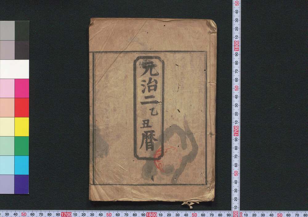 作品画像:元治二乙丑暦(江戸暦)