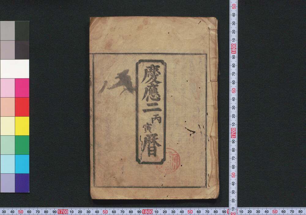 作品画像:慶応二丙寅暦(江戸暦)