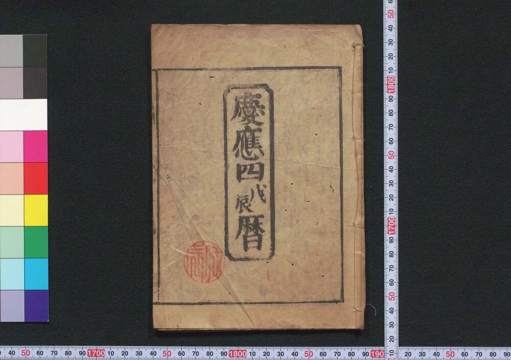 作品画像:慶応四戊辰暦(江戸暦)