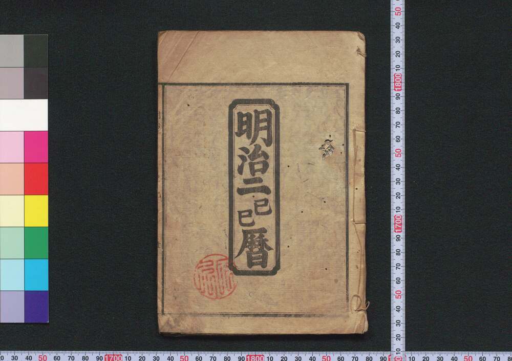 作品画像:明治二己巳暦(東京暦)