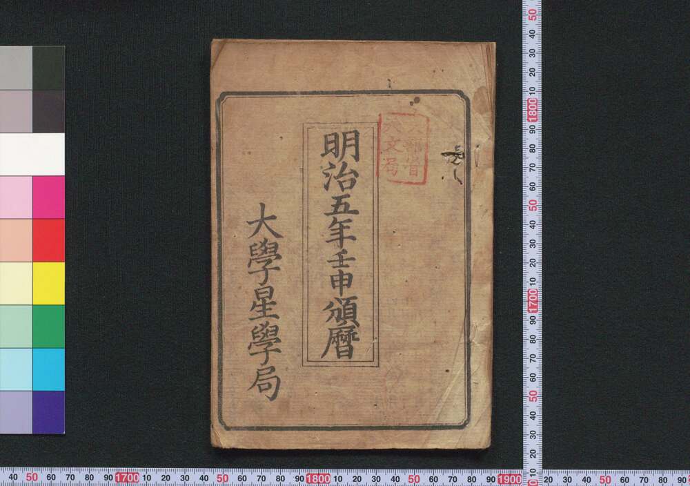 作品画像:明治五年壬申頒暦