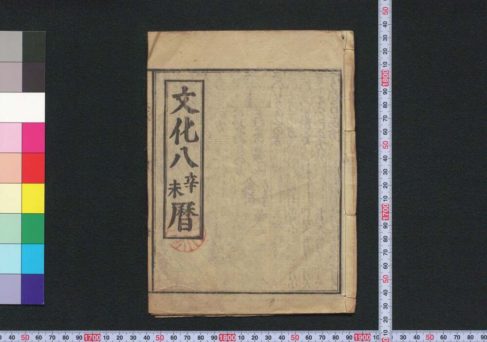 作品画像:文化八辛未暦(江戸暦)