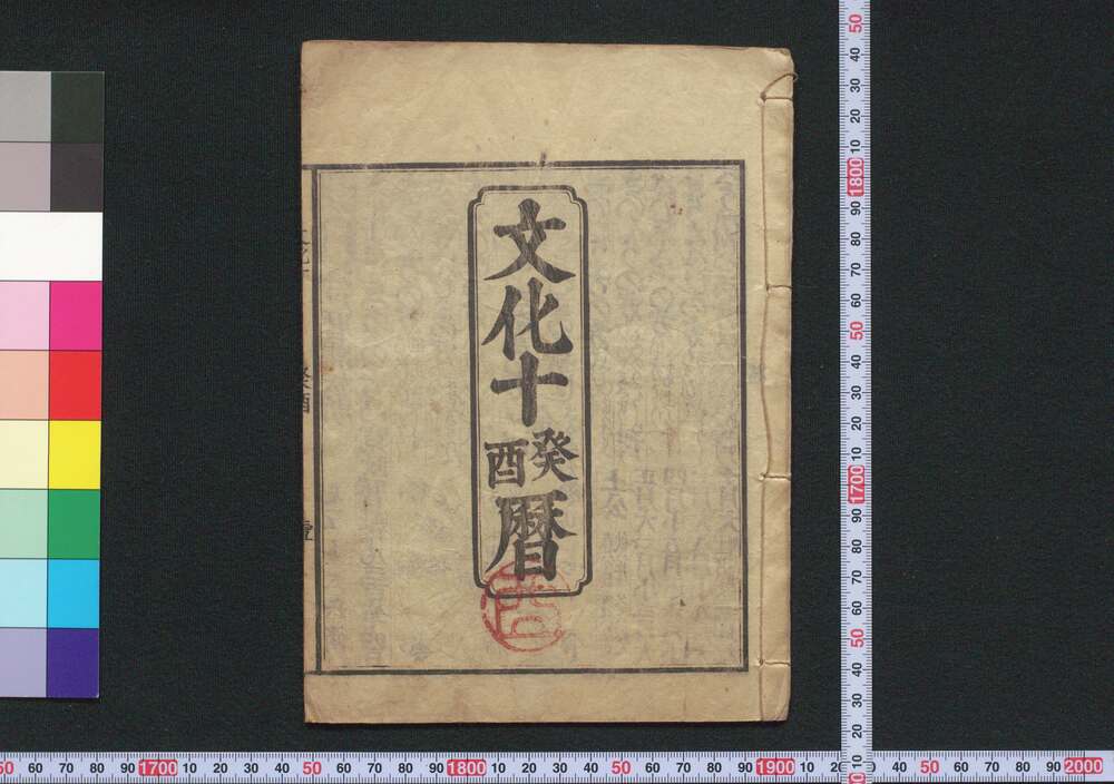 作品画像:文化十癸酉暦(江戸暦)