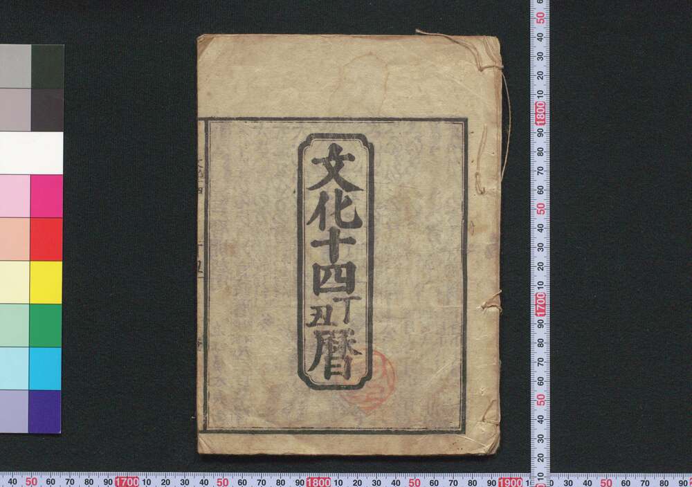 作品画像:文化十四丁丑暦(江戸暦)