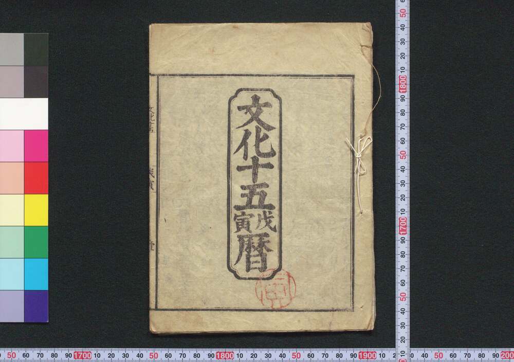 作品画像:文化十五戊寅暦(江戸暦)