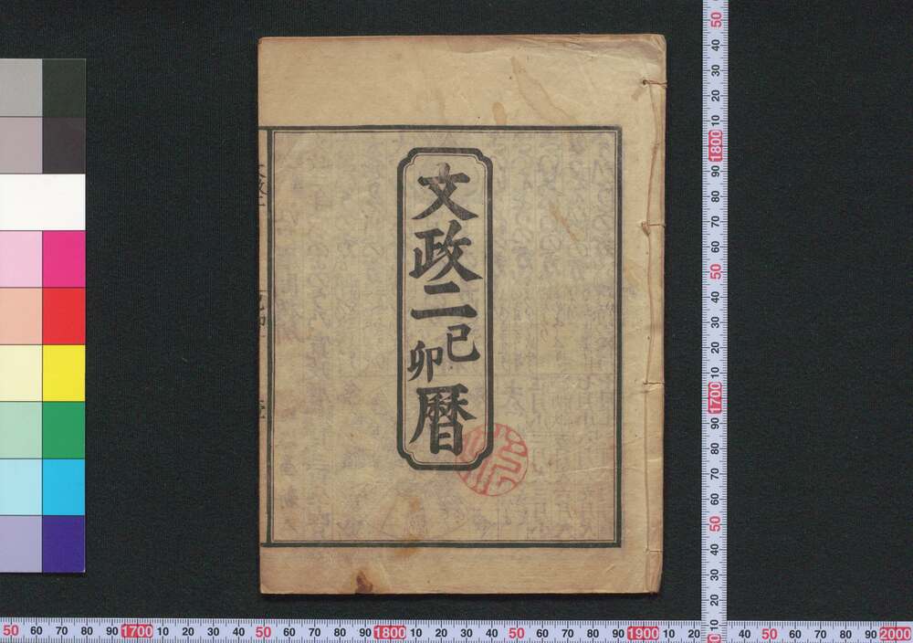 作品画像:文政二己卯曆(江戸暦)