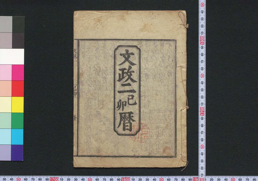 作品画像:文政二己卯曆(江戸暦)