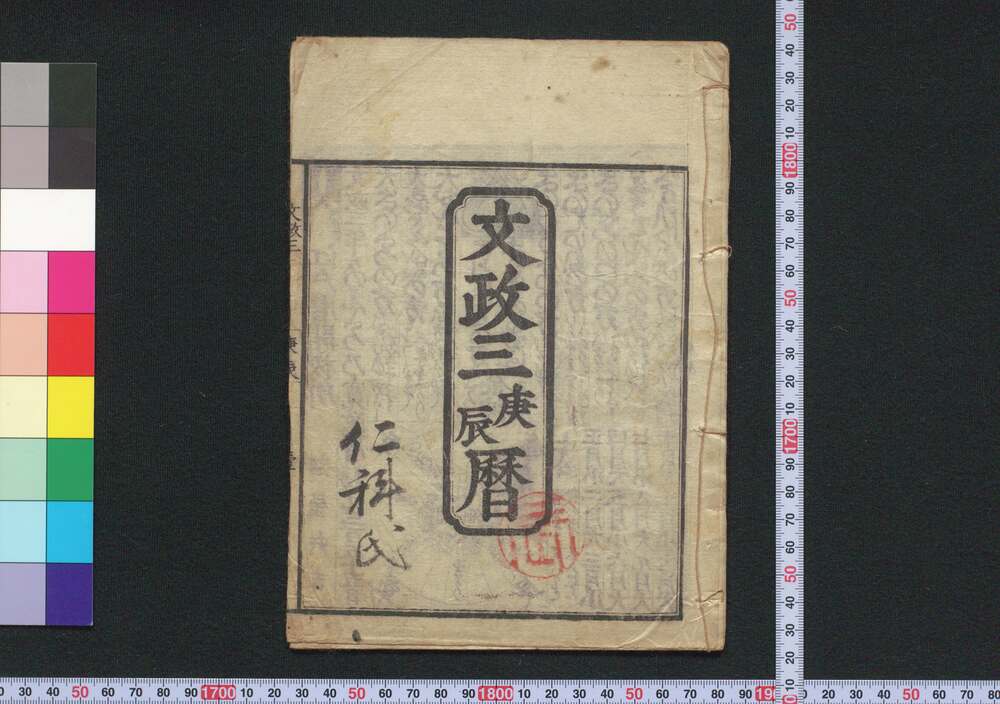 作品画像:文政三庚辰暦(江戸暦)