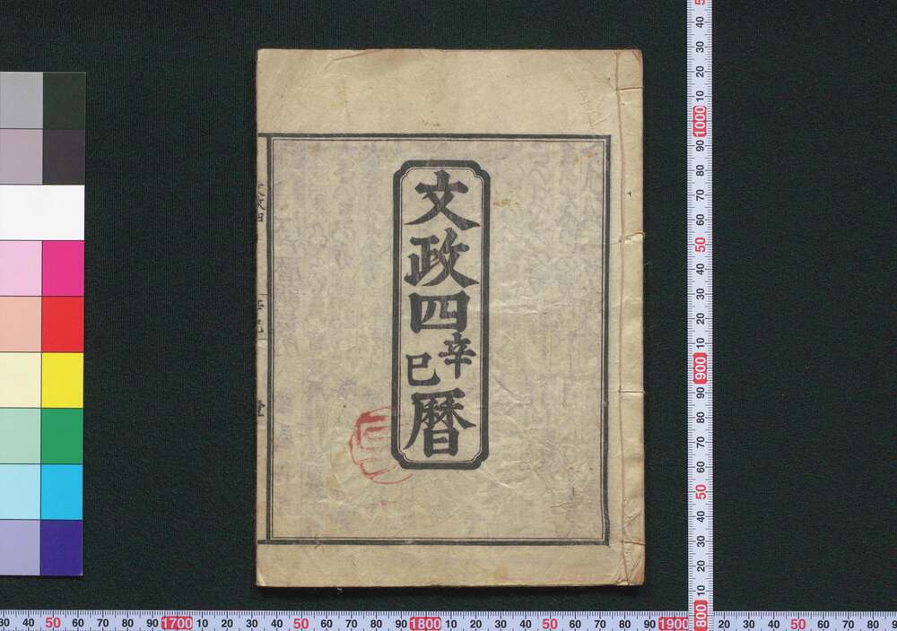 作品画像:文政四辛巳暦(江戸暦)