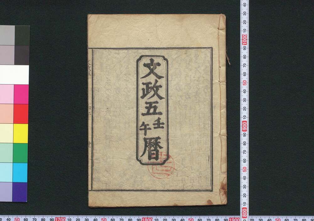 作品画像:文政五壬午暦(江戸暦)