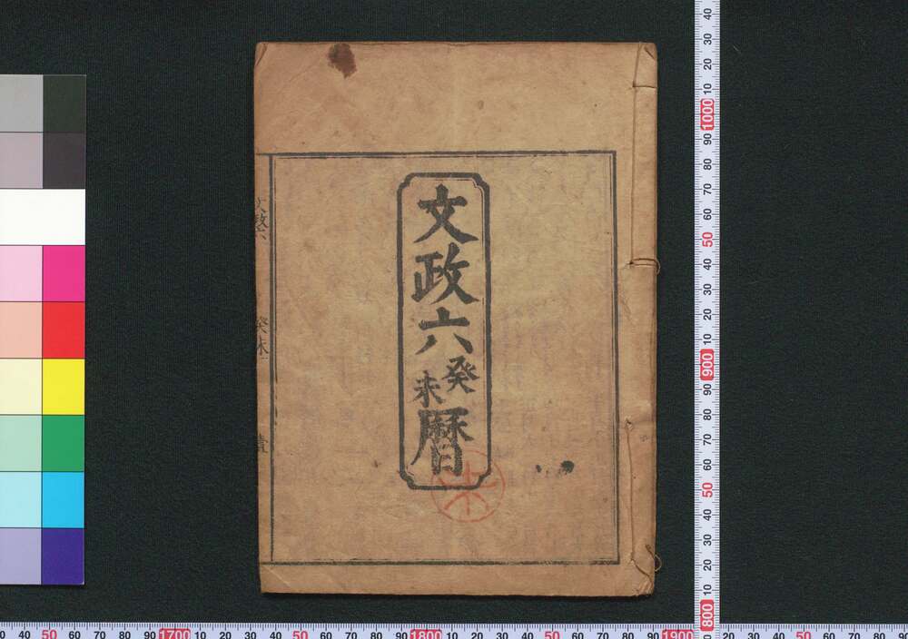 作品画像:文政六癸未暦(江戸暦)