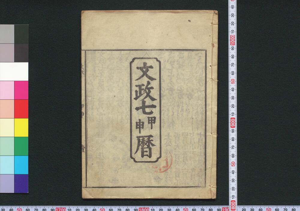 作品画像:文政七甲申暦(江戸暦)