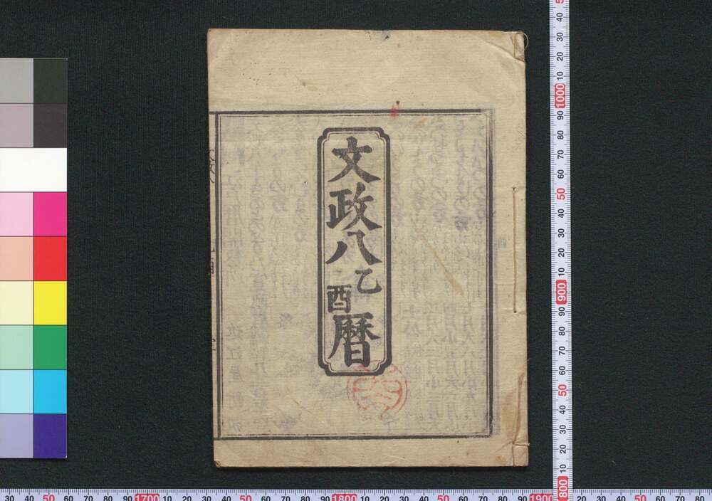 作品画像:文政八乙酉暦(江戸暦)