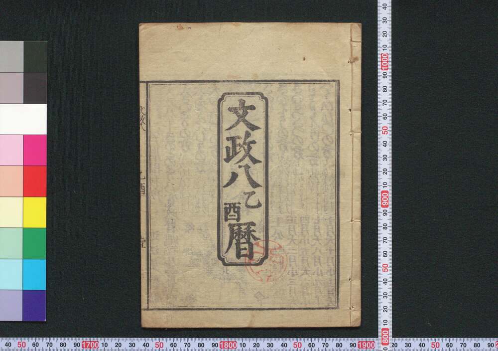 作品画像:文政八乙酉暦(江戸暦)