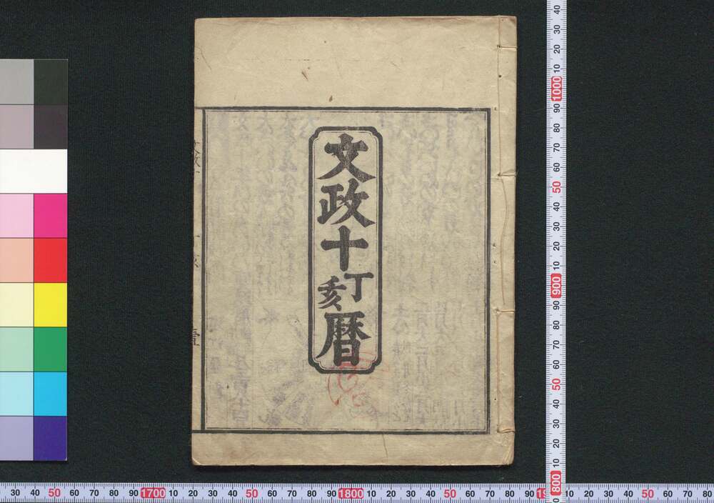 作品画像:文政十丁亥暦(江戸暦)
