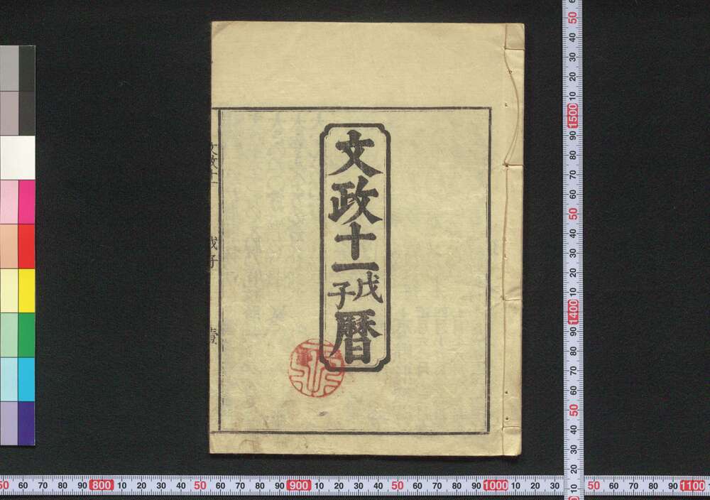 作品画像:文政十一戊子暦(江戸暦)
