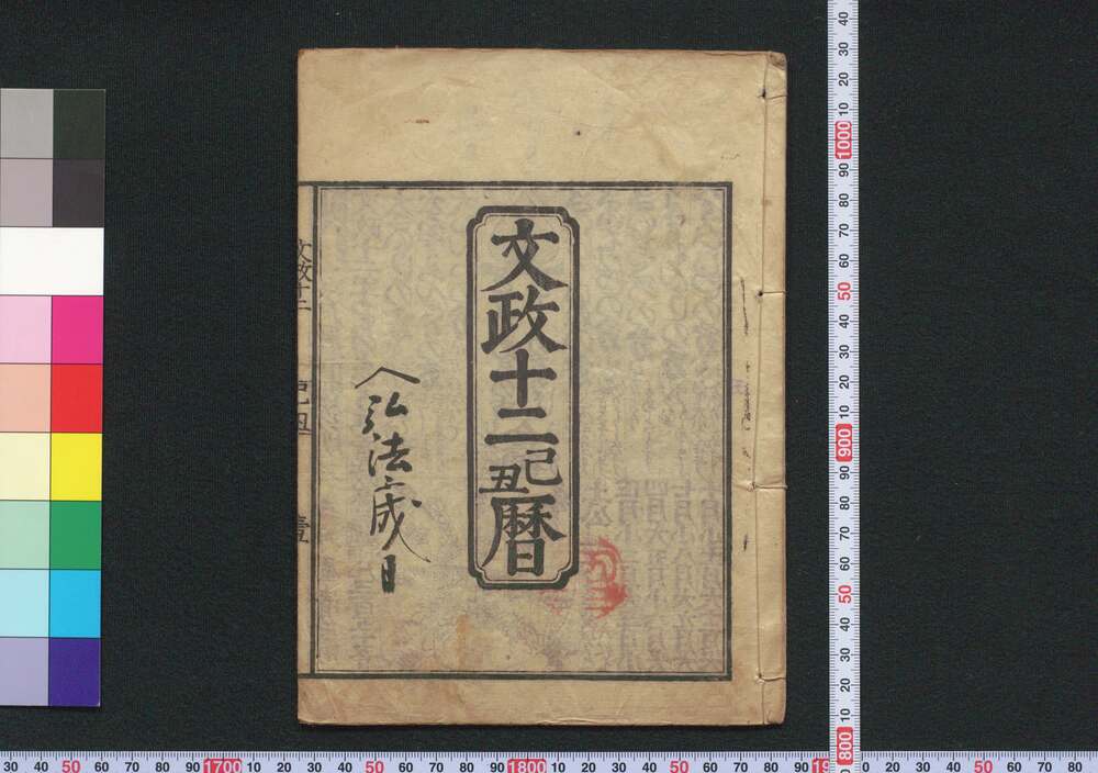 作品画像:文政十二己丑暦(江戸暦)