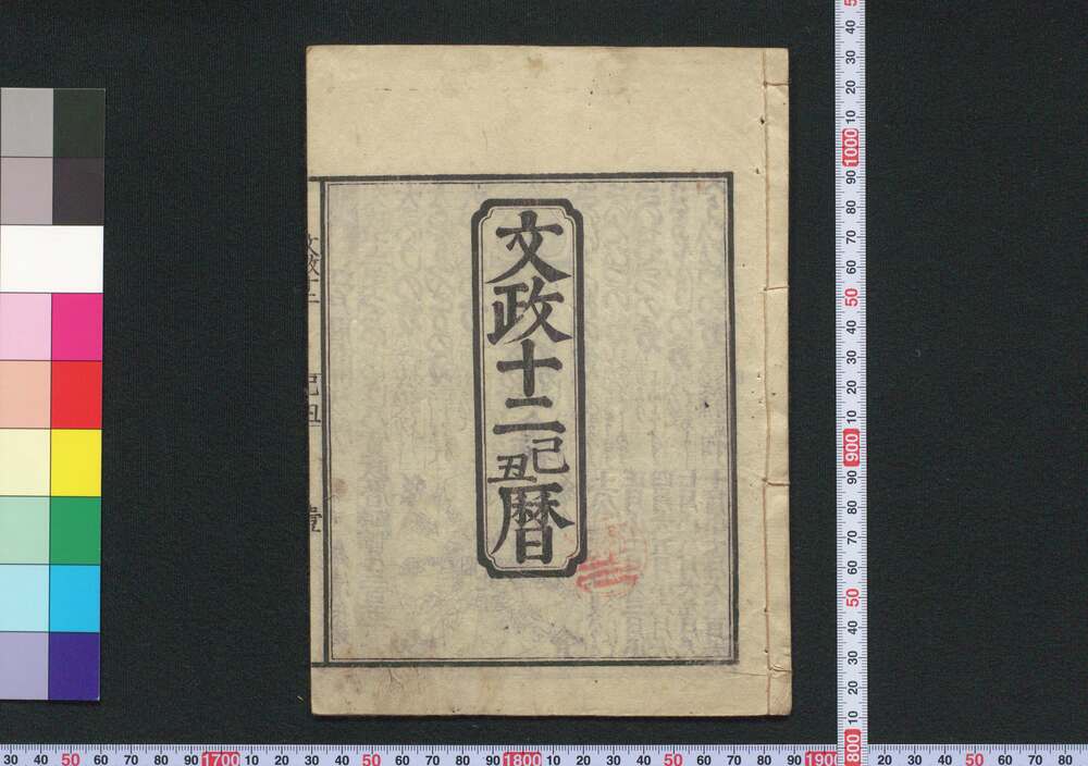 作品画像:文政十二己丑暦(江戸暦)
