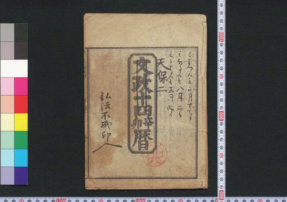 作品画像:文政十四辛卯暦(江戸暦)