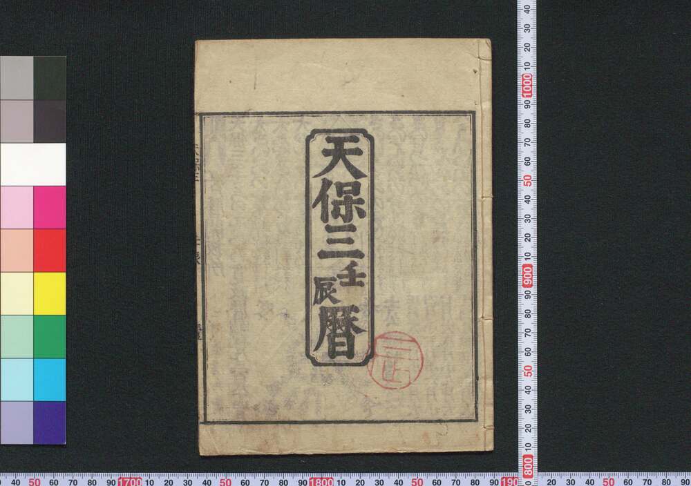 作品画像:天保三壬辰暦(江戸暦)