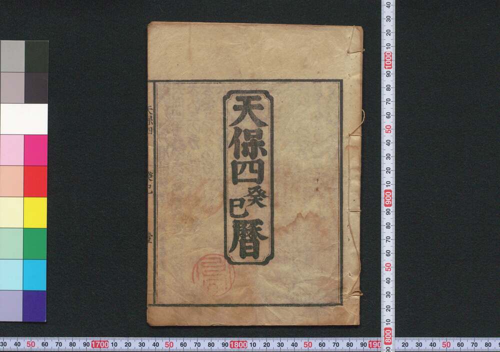 作品画像:天保四癸巳暦(江戸暦)