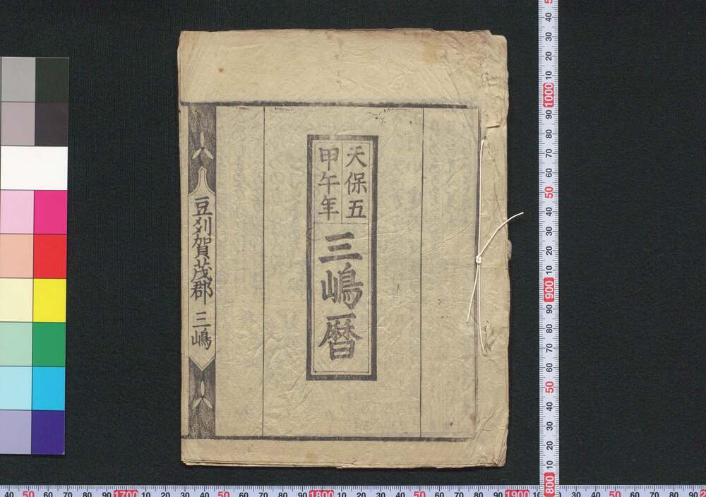 作品画像:天保五甲午年三嶋暦