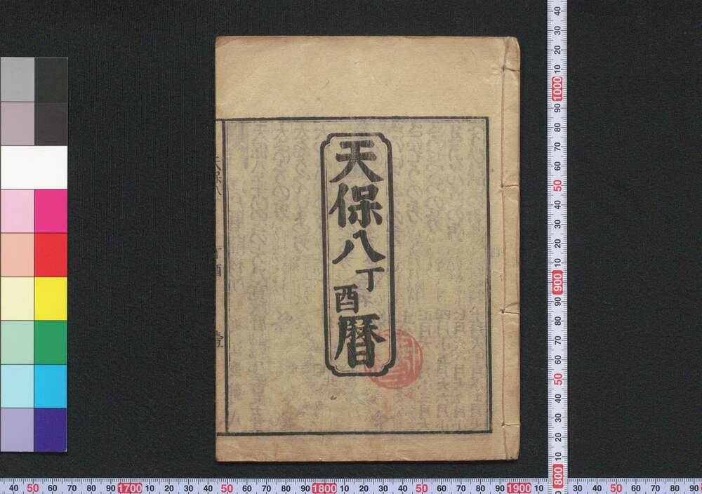 作品画像:天保八丁酉暦(江戸暦)