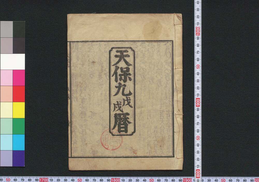 作品画像:天保九戊戌暦(江戸暦)