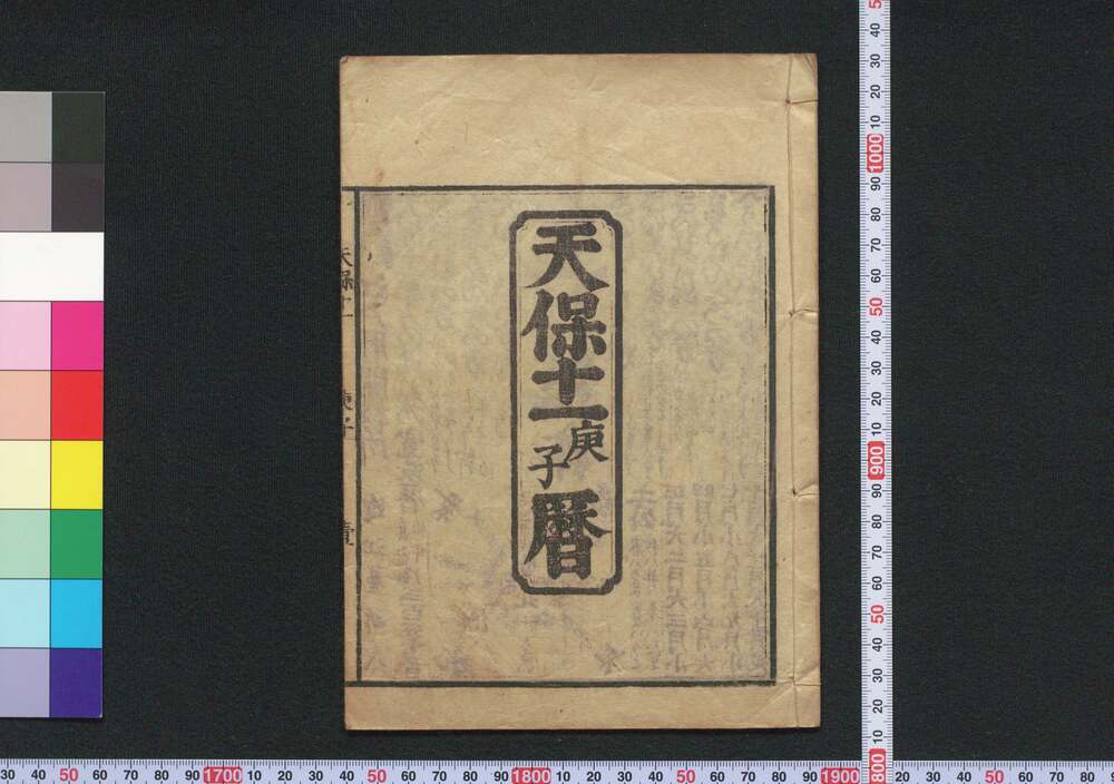 作品画像:天保十一庚子暦(江戸暦)