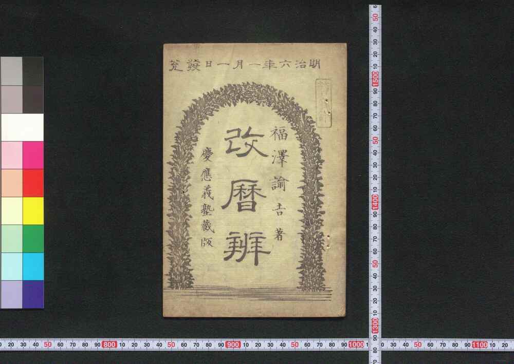 作品画像:改暦弁