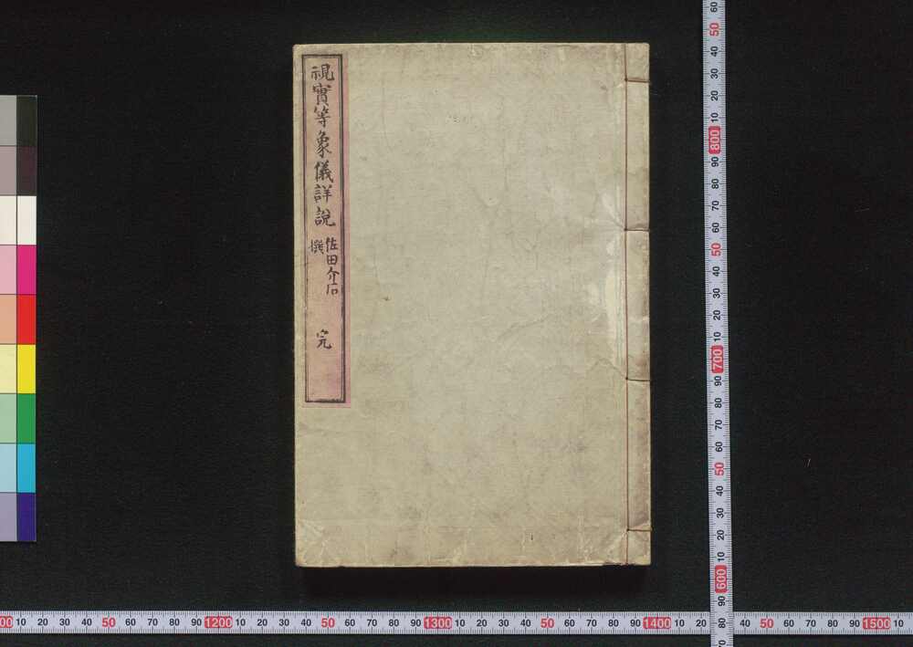作品画像:視実等象儀詳説