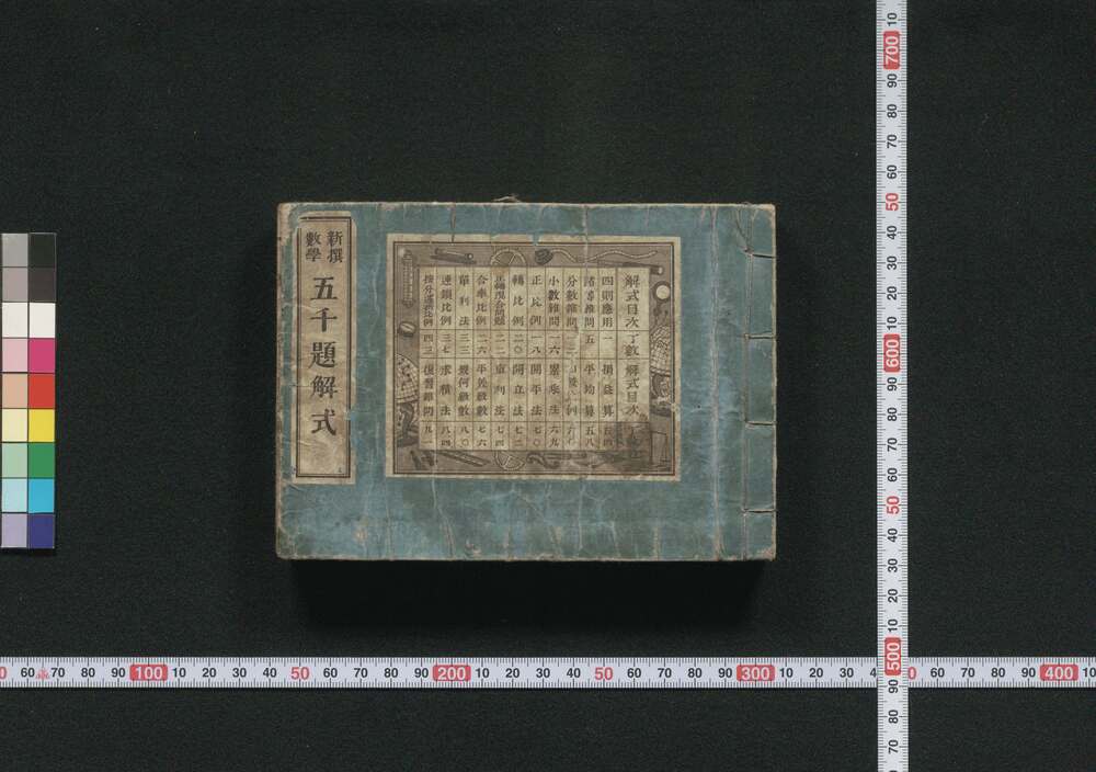 作品画像:新撰数学五千題解式