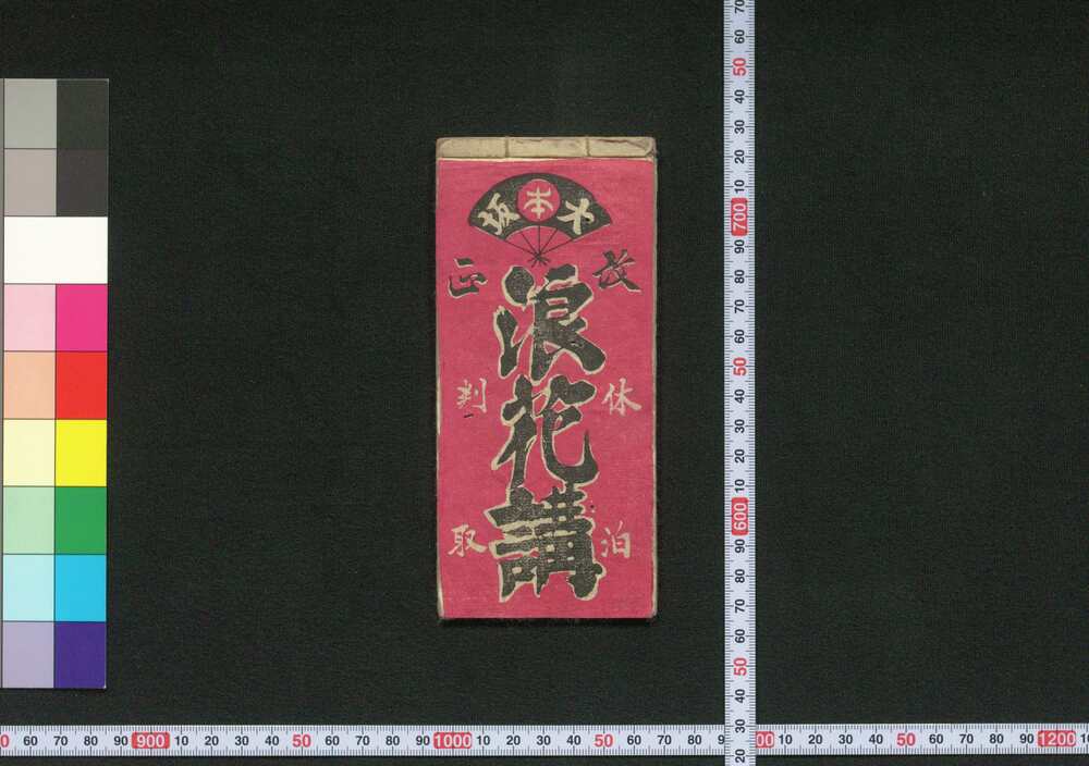 作品画像:大坂浪花講