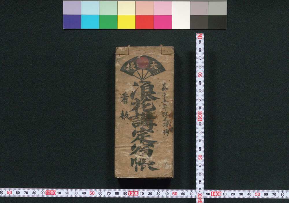 作品画像:大坂浪花講定宿帳