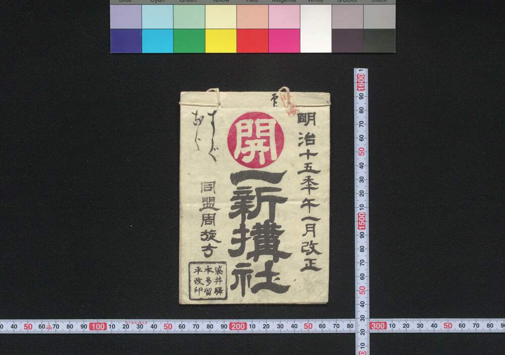 作品画像:明治15年午1月改正開一新講社