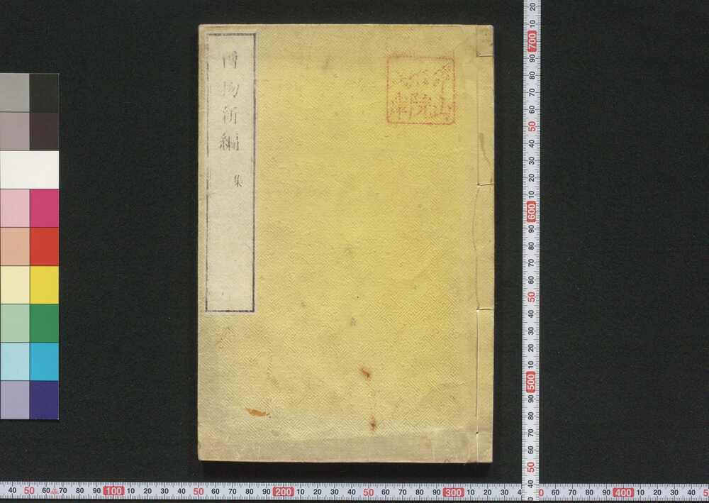 作品画像:博物新編 二集