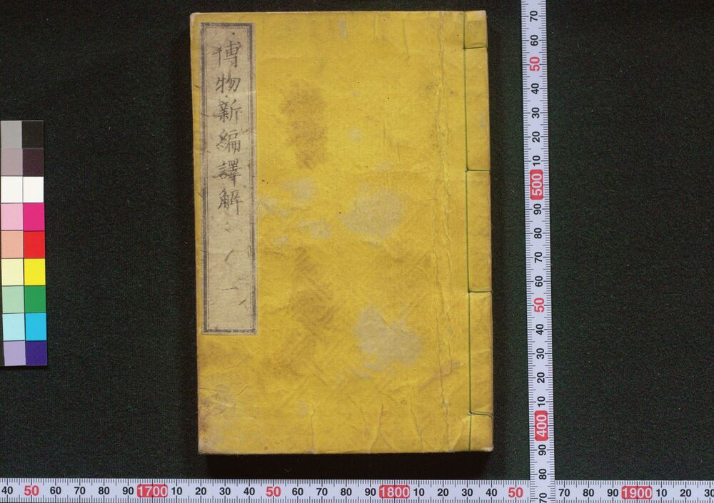 作品画像:博物新編訳解