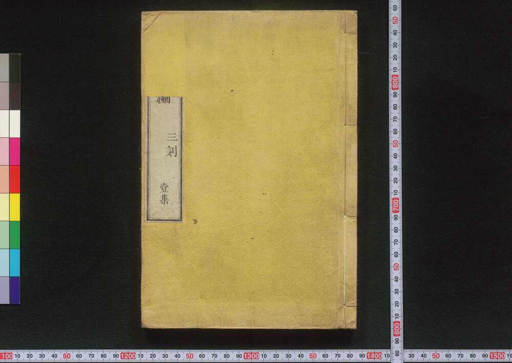 作品画像:博物新編 三刻