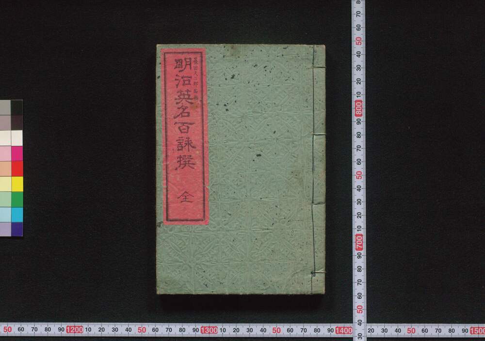 作品画像:明治英名百詠撰
